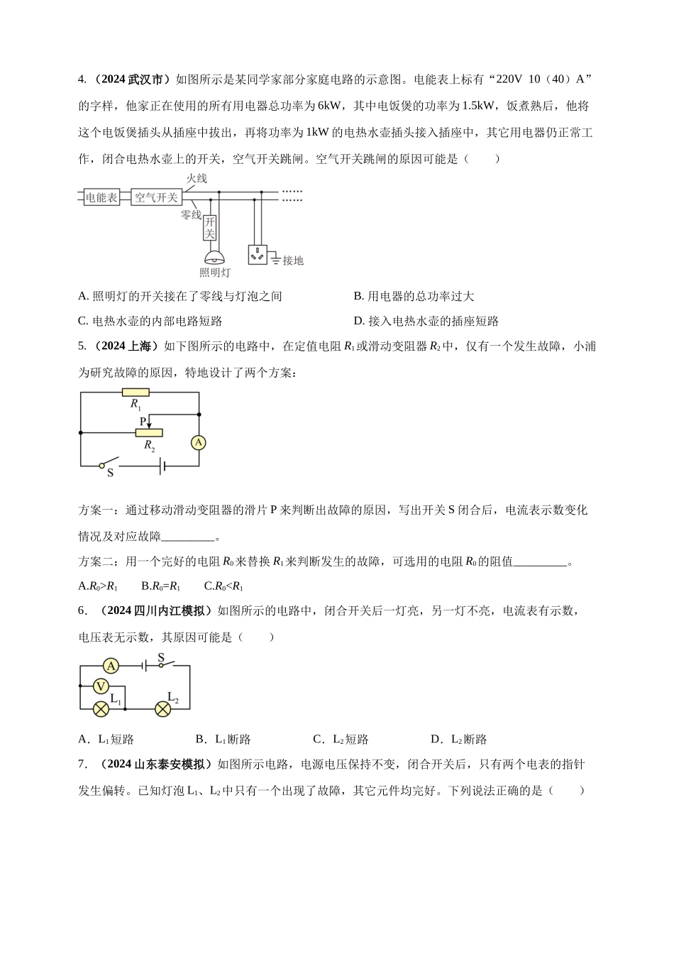 模块四 应用 专题56 电路故障问题 （原卷版）-25备考物理2024年真题分类汇编.docx_第2页