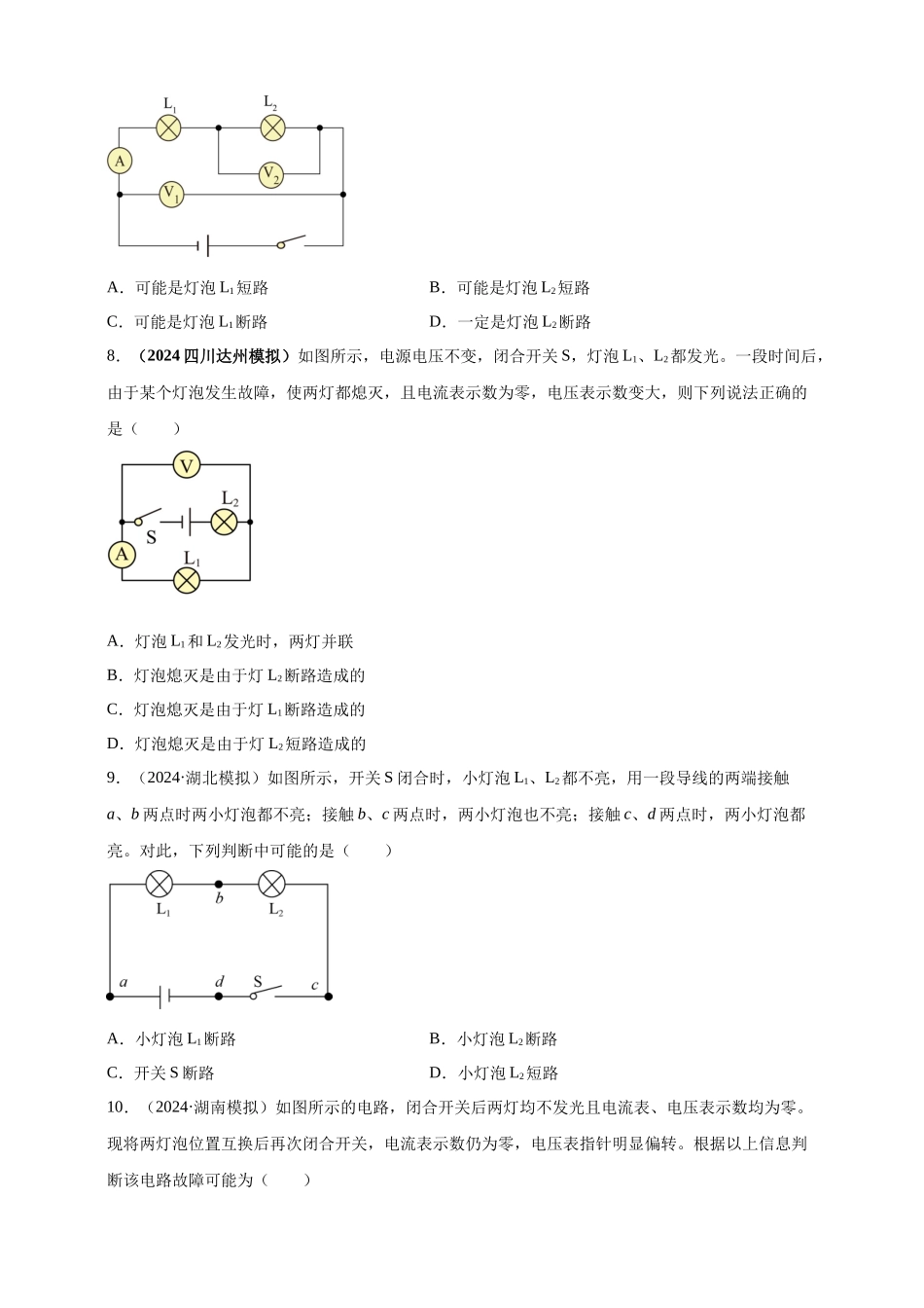 模块四 应用 专题56 电路故障问题 （原卷版）-25备考物理2024年真题分类汇编.docx_第3页