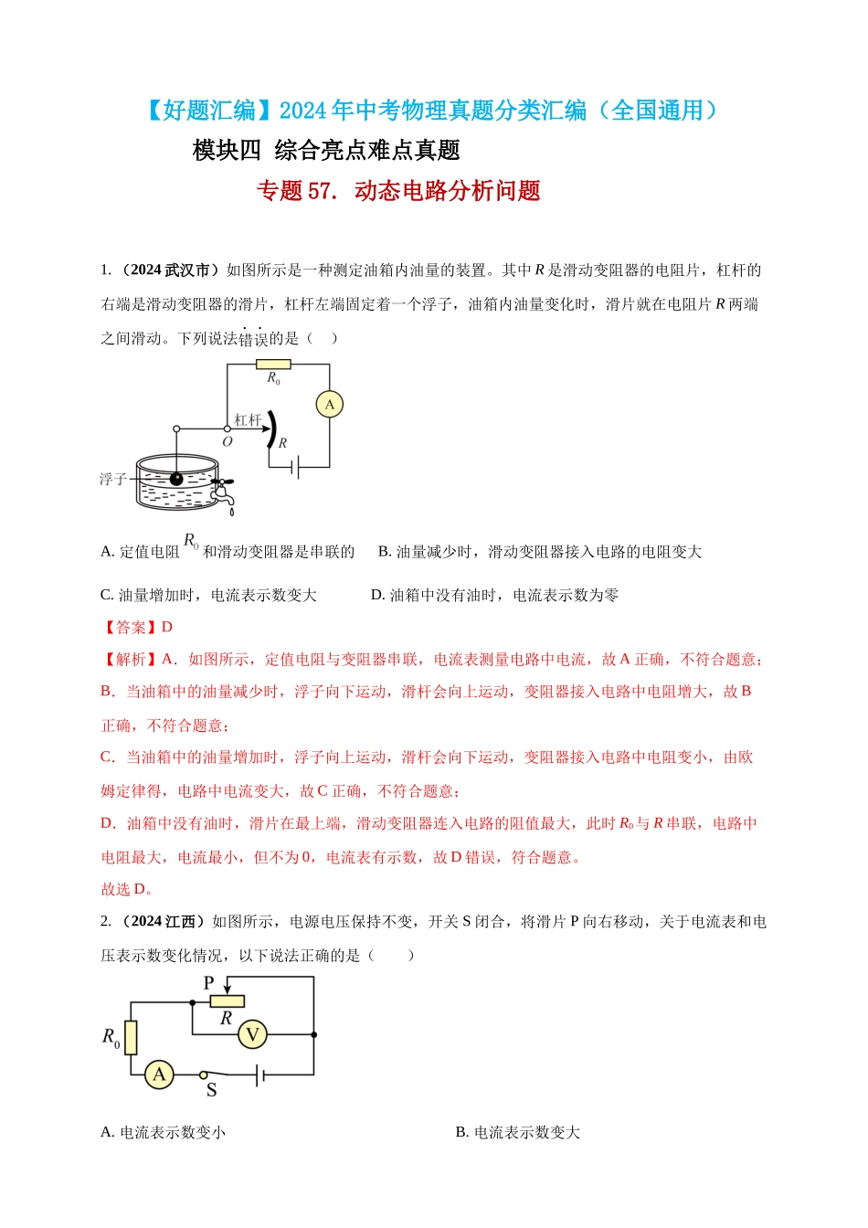 模块四 应用 专题57 动态电路分析问题（解析版）-25备考物理2024年真题分类汇编.docx_第1页