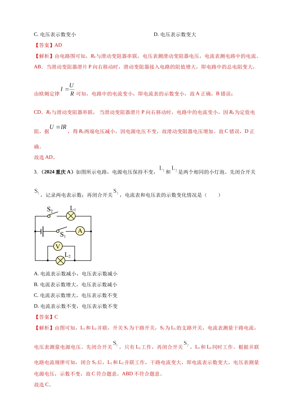 模块四 应用 专题57 动态电路分析问题（解析版）-25备考物理2024年真题分类汇编.docx_第2页