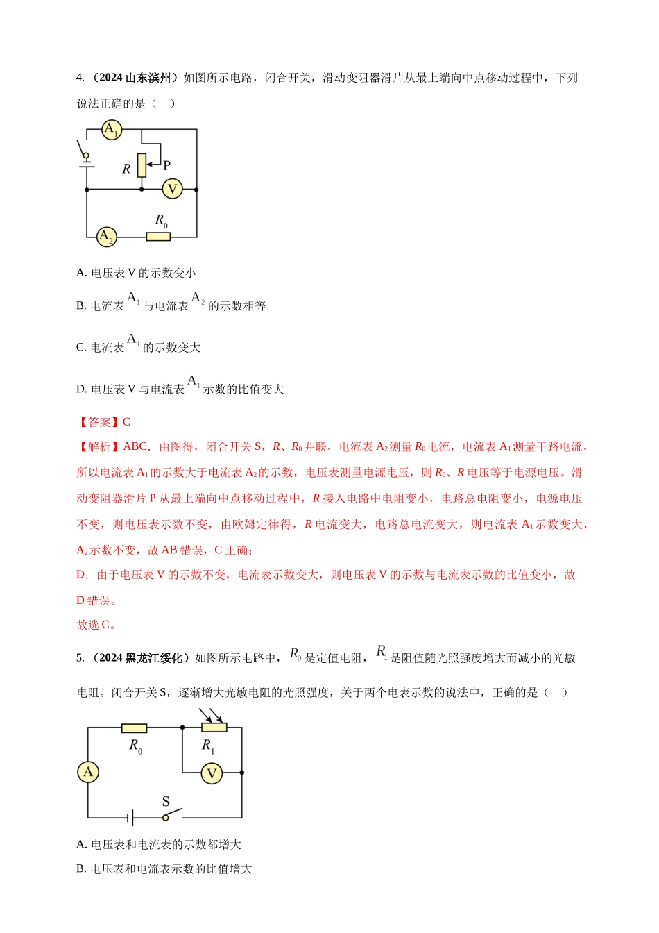 模块四 应用 专题57 动态电路分析问题（解析版）-25备考物理2024年真题分类汇编.docx_第3页