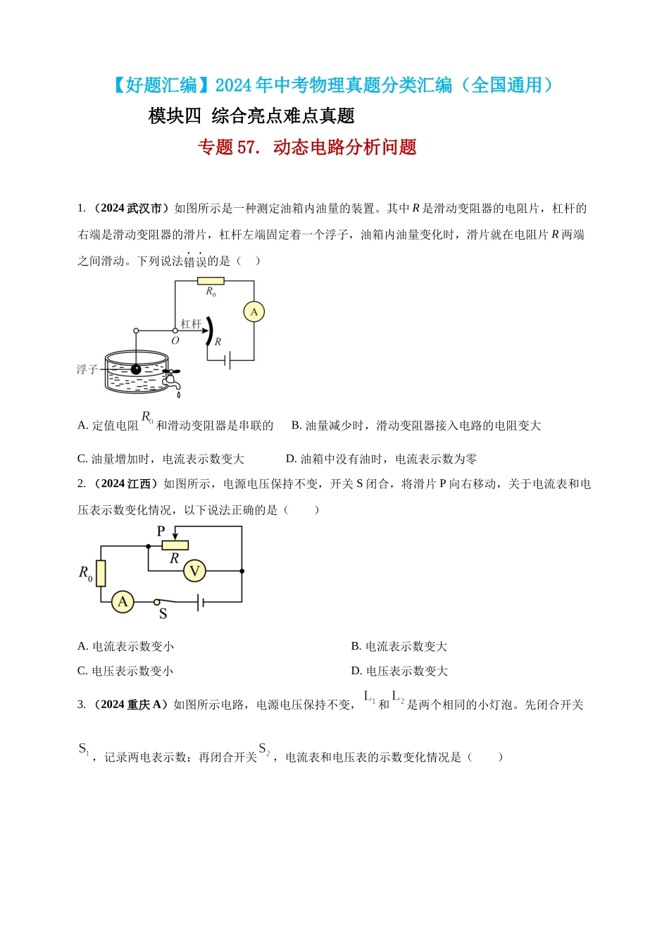 模块四 应用 专题57 动态电路分析问题（原卷版）-25备考物理2024年真题分类汇编.docx_第1页