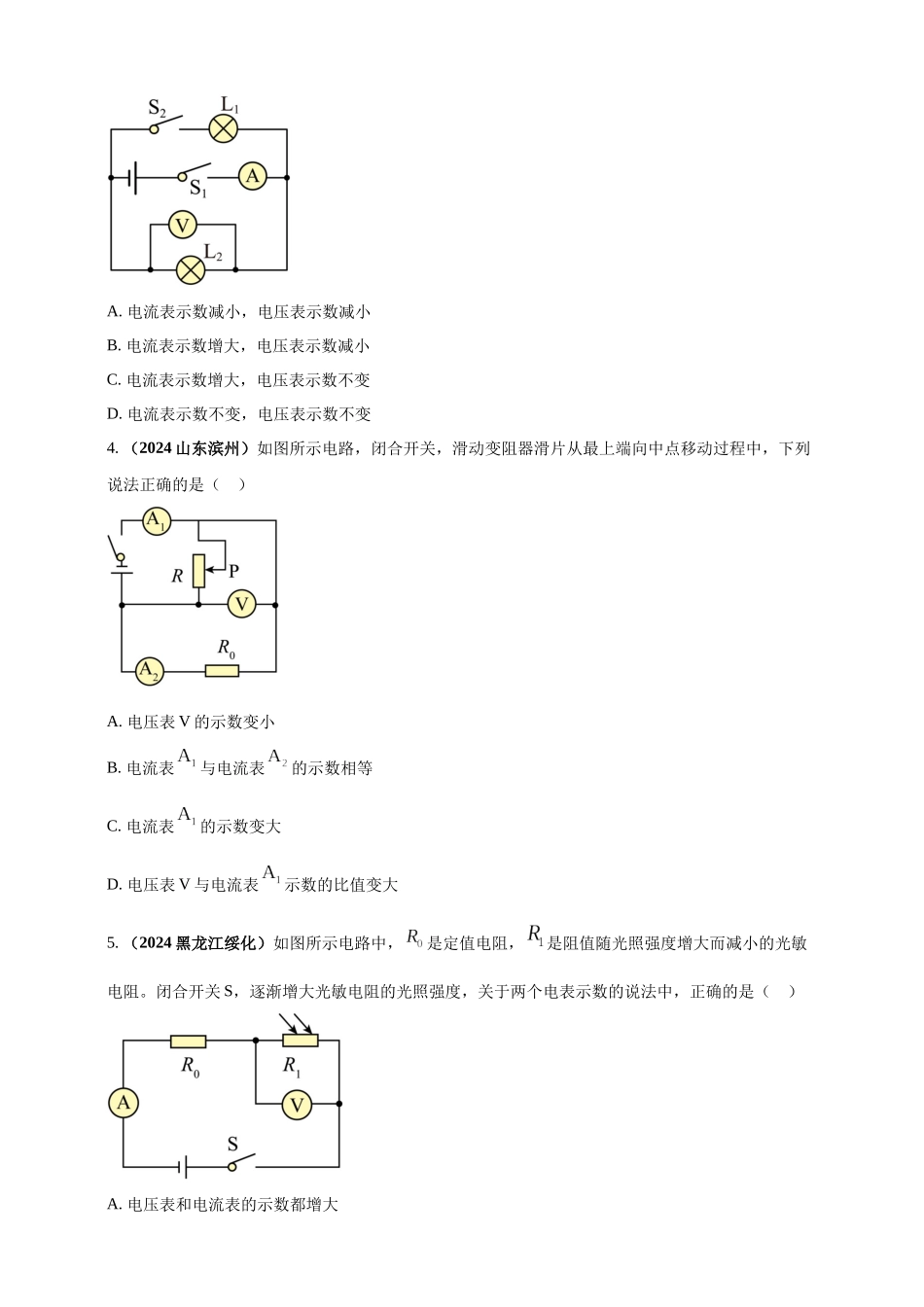 模块四 应用 专题57 动态电路分析问题（原卷版）-25备考物理2024年真题分类汇编.docx_第2页