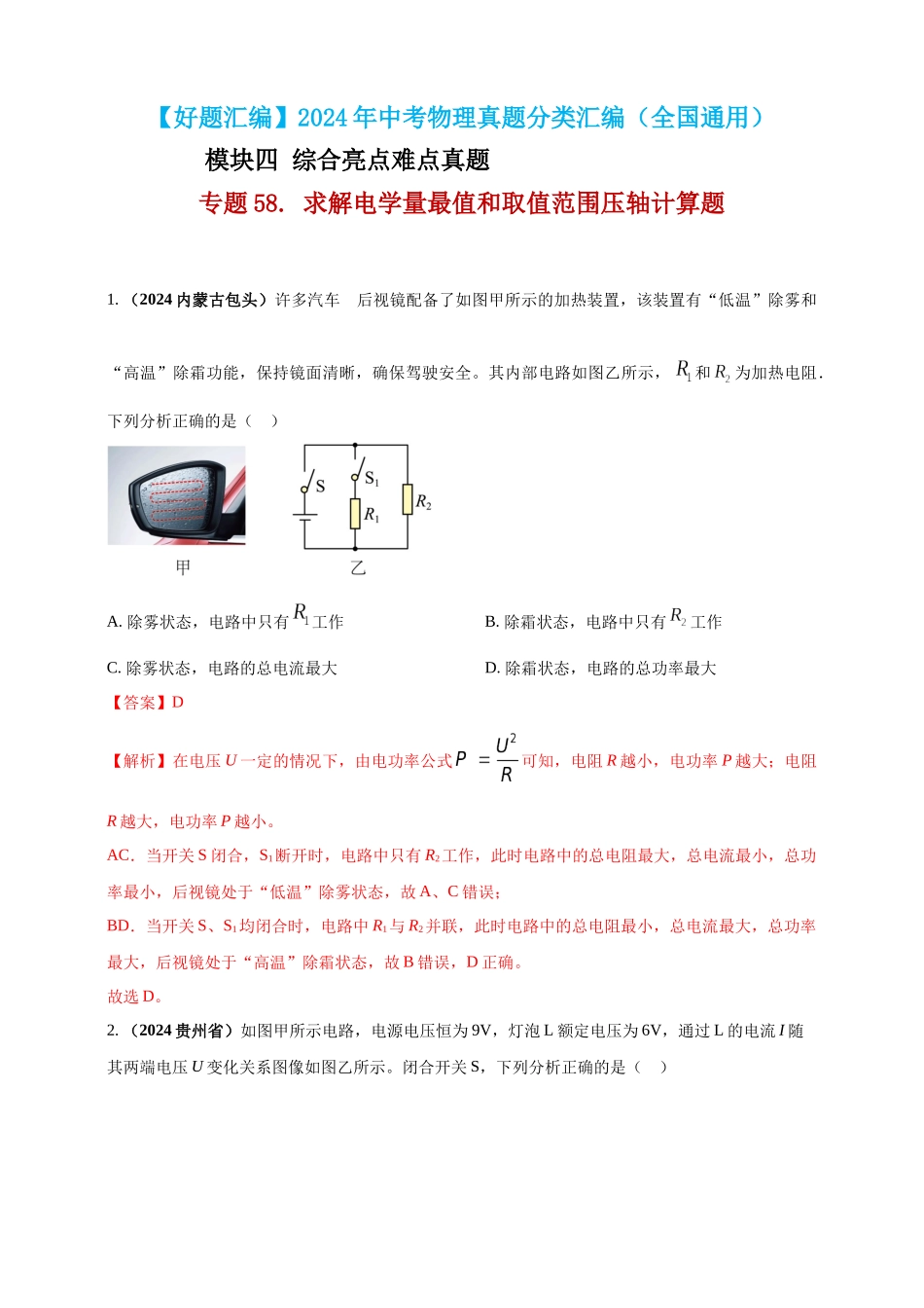 模块四 应用 专题58 求解电学量最值和取值范围压轴计算题（解析版）-25备考物理2024年真题分类汇编.docx_第1页
