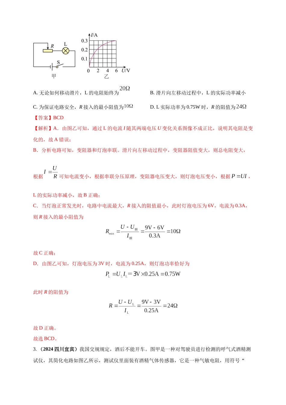 模块四 应用 专题58 求解电学量最值和取值范围压轴计算题（解析版）-25备考物理2024年真题分类汇编.docx_第2页