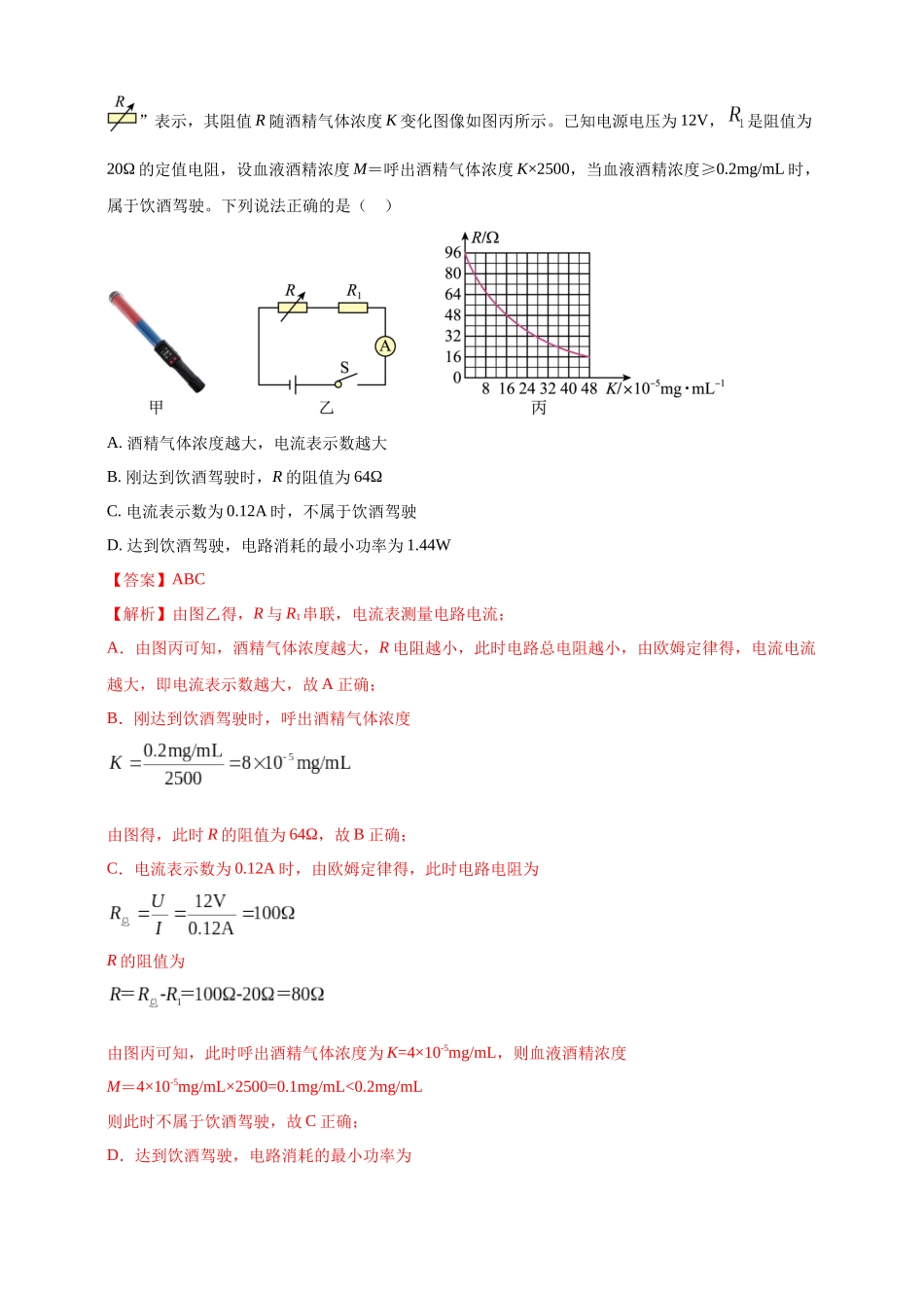 模块四 应用 专题58 求解电学量最值和取值范围压轴计算题（解析版）-25备考物理2024年真题分类汇编.docx_第3页