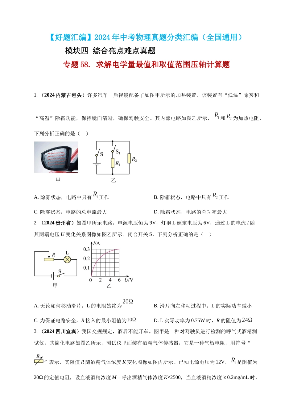 模块四 应用 专题58 求解电学量最值和取值范围压轴计算题（原卷版）-25备考物理2024年真题分类汇编.docx_第1页