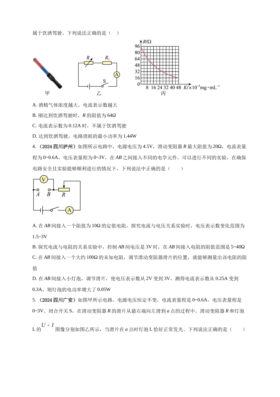 模块四 应用 专题58 求解电学量最值和取值范围压轴计算题（原卷版）-25备考物理2024年真题分类汇编.docx_第2页