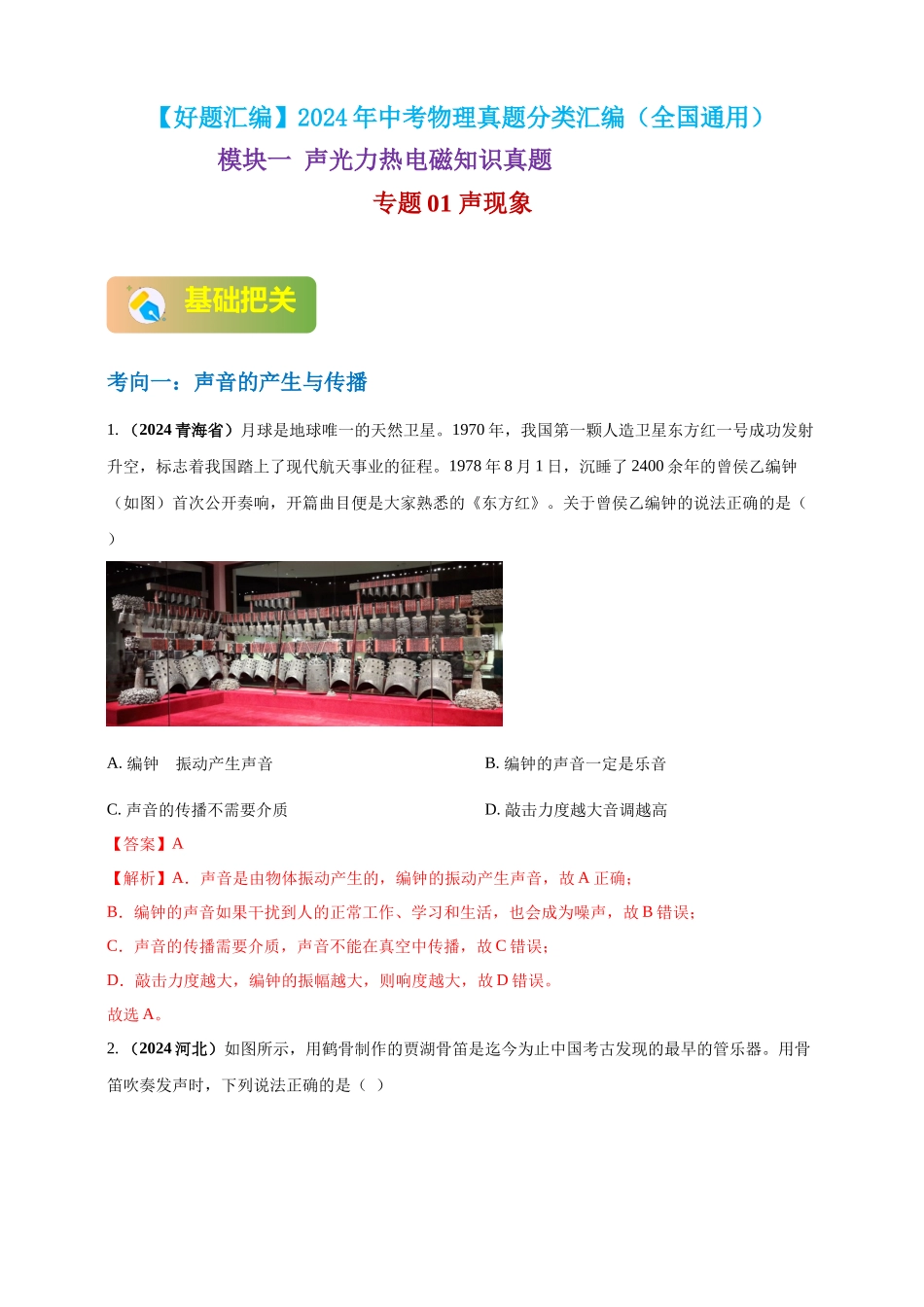 模块一 专题01 声现象（解析版 )-25备考物理2024年真题分类汇编.docx_第1页