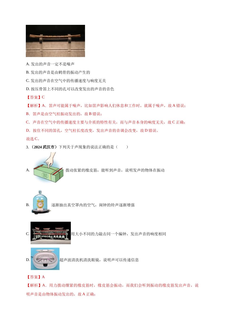 模块一 专题01 声现象（解析版 )-25备考物理2024年真题分类汇编.docx_第2页