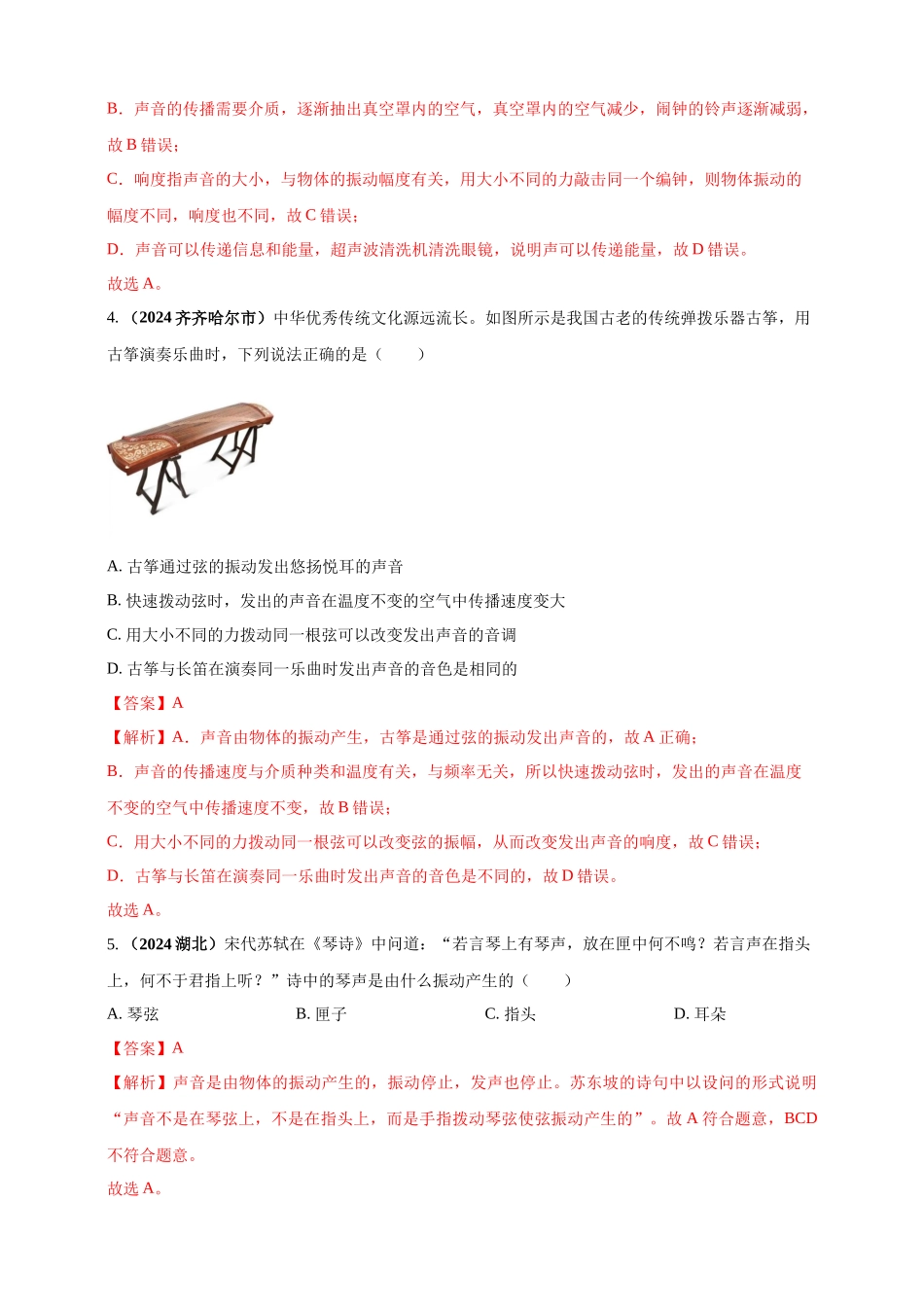 模块一 专题01 声现象（解析版 )-25备考物理2024年真题分类汇编.docx_第3页
