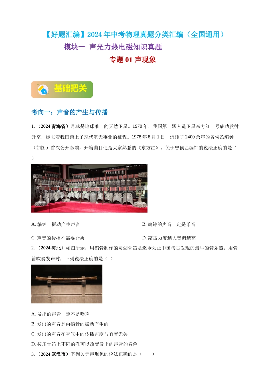 模块一 专题01 声现象（原卷版 )-25备考物理2024年真题分类汇编.docx_第1页