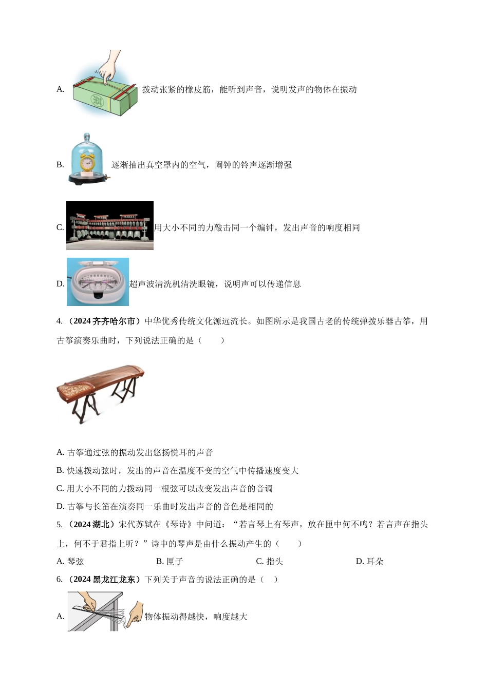 模块一 专题01 声现象（原卷版 )-25备考物理2024年真题分类汇编.docx_第2页