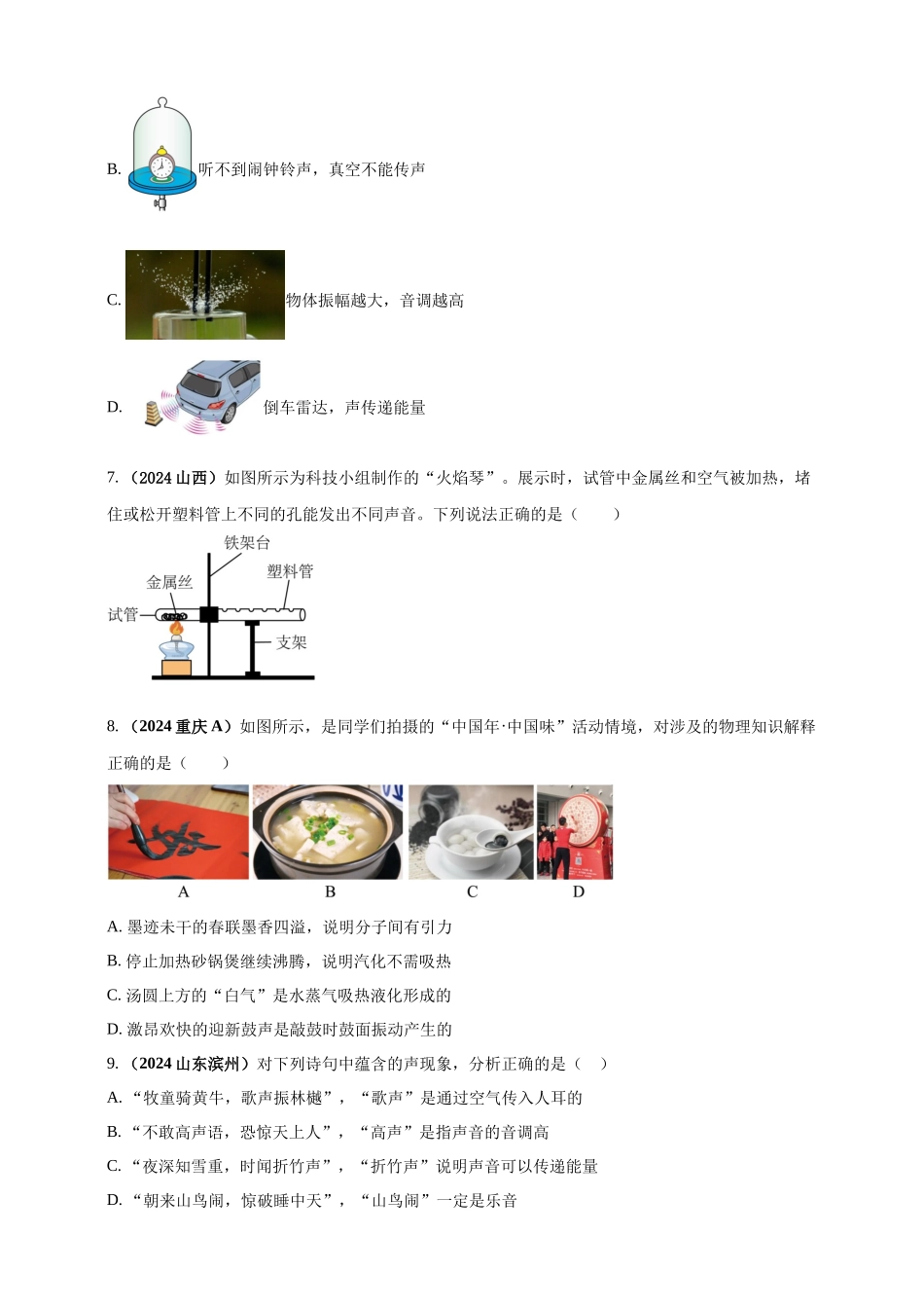 模块一 专题01 声现象（原卷版 )-25备考物理2024年真题分类汇编.docx_第3页