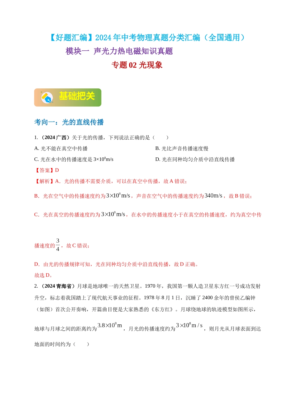 模块一 专题02 光现象（解析版)-25备考物理2024年真题分类汇编.docx_第1页