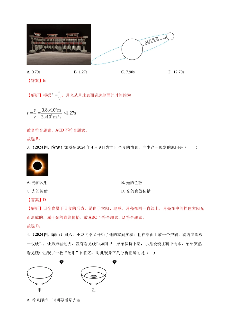 模块一 专题02 光现象（解析版)-25备考物理2024年真题分类汇编.docx_第2页