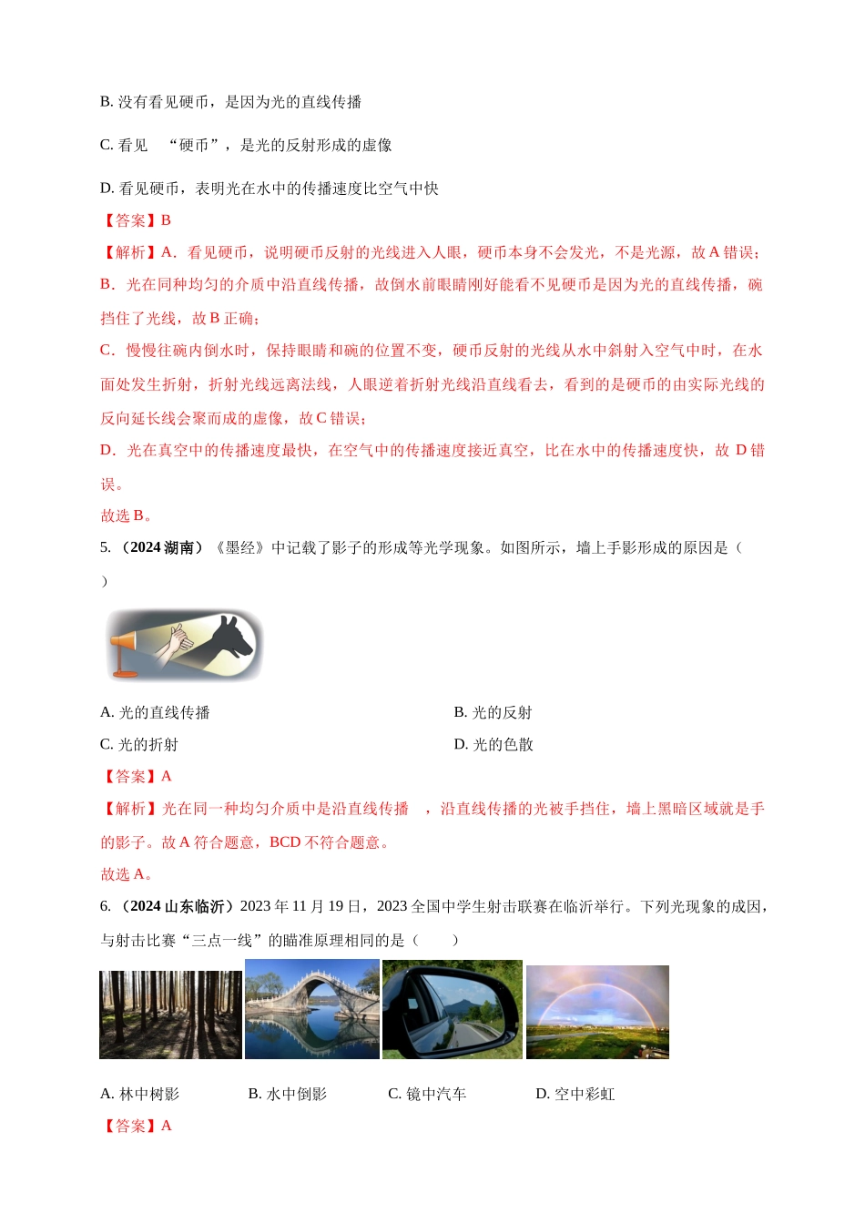 模块一 专题02 光现象（解析版)-25备考物理2024年真题分类汇编.docx_第3页