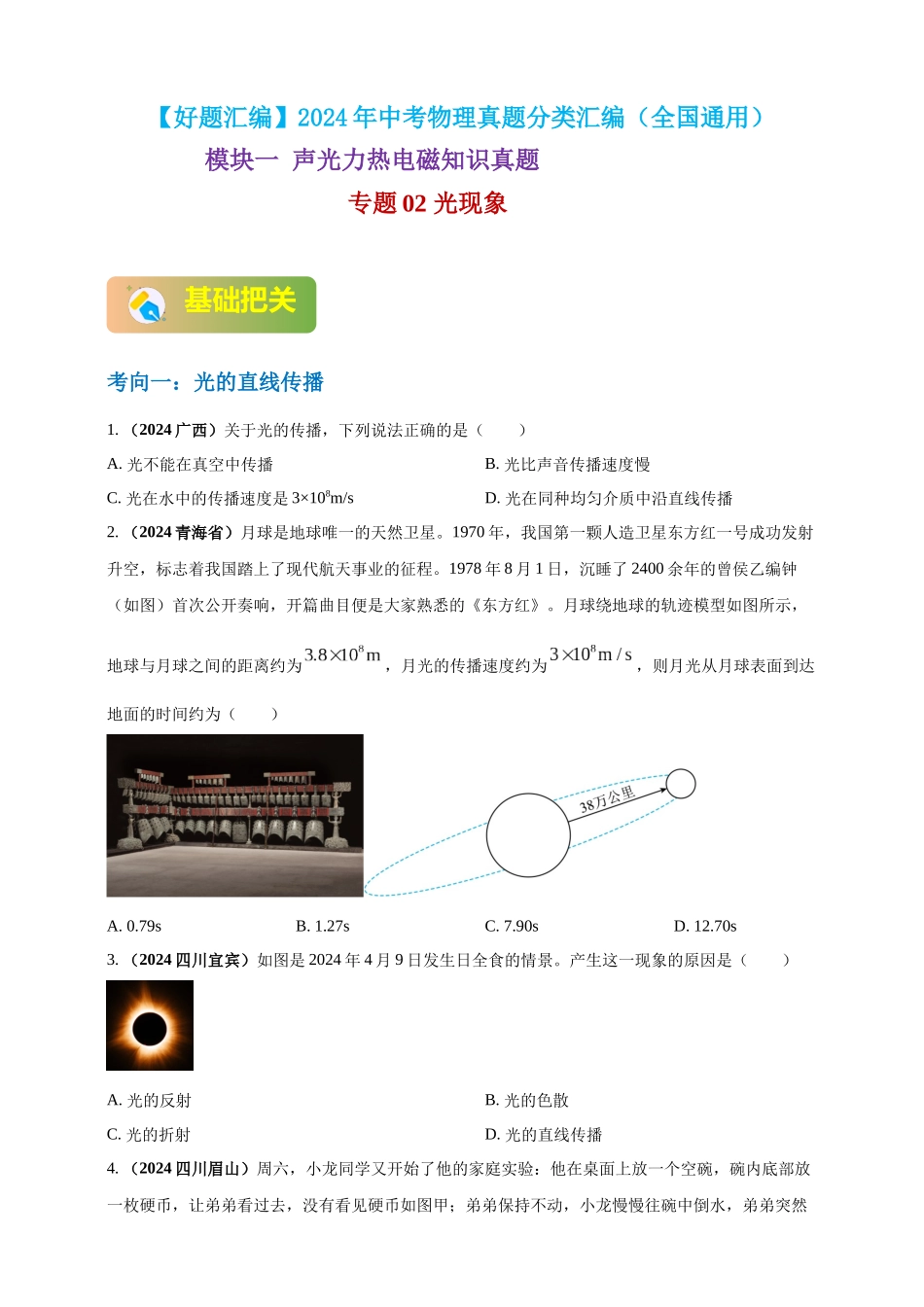 模块一 专题02 光现象（原卷版)-25备考物理2024年真题分类汇编.docx_第1页