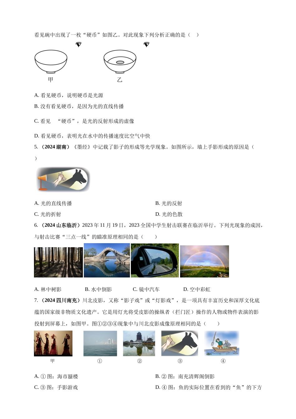 模块一 专题02 光现象（原卷版)-25备考物理2024年真题分类汇编.docx_第2页