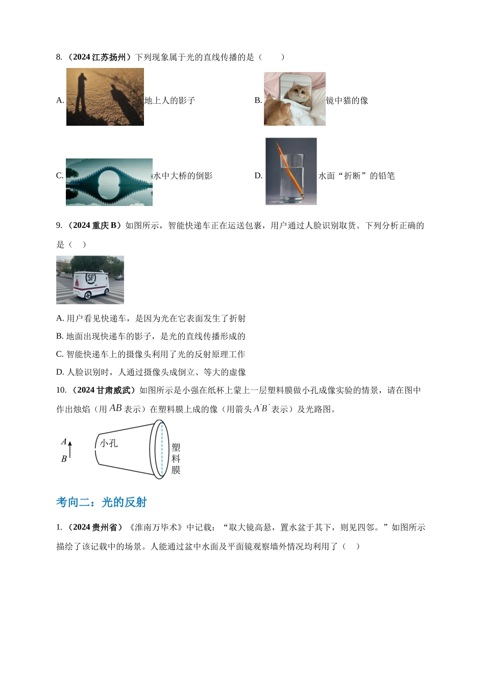 模块一 专题02 光现象（原卷版)-25备考物理2024年真题分类汇编.docx_第3页