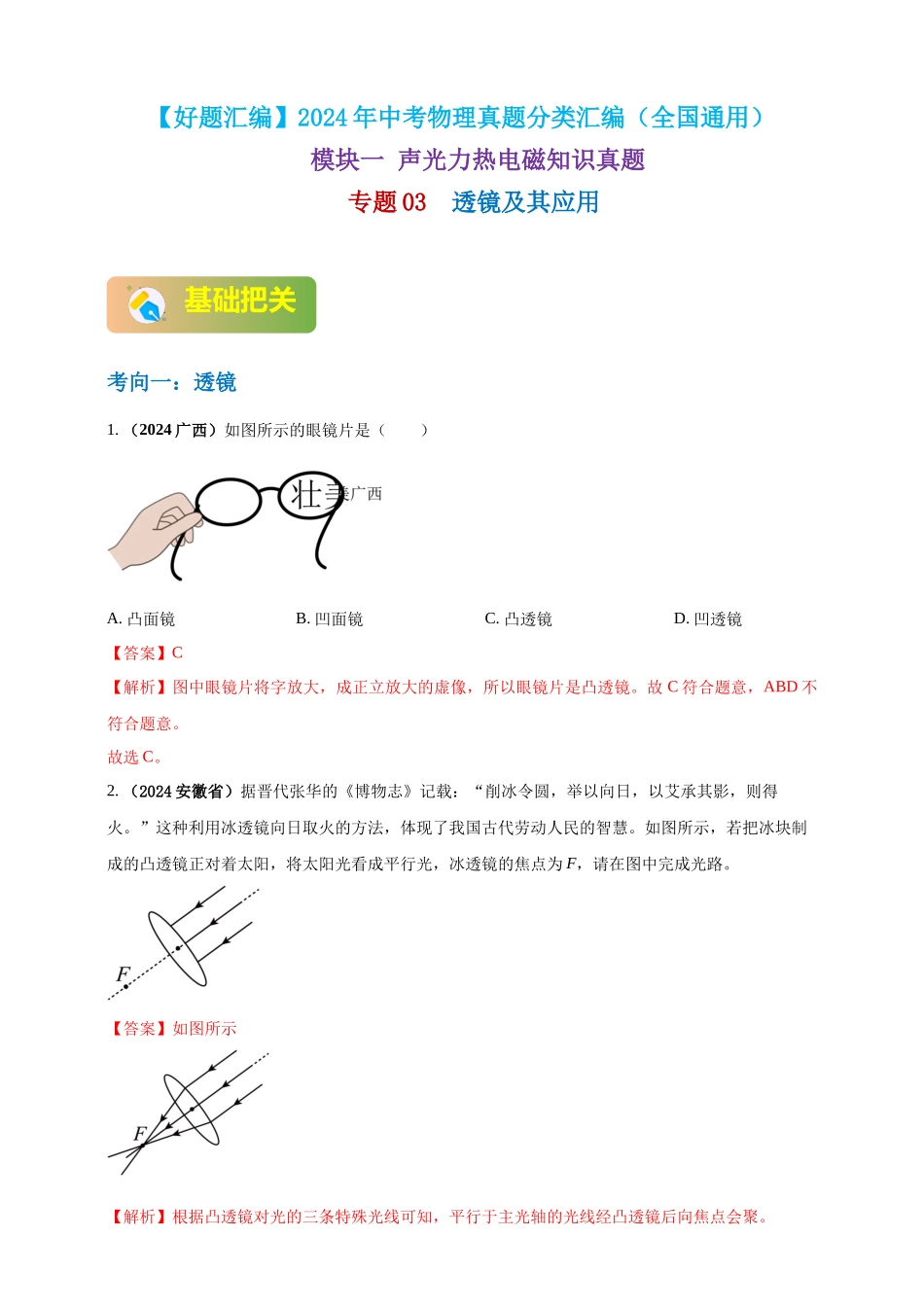 模块一 专题03 透镜及其应用（解析版 )-25备考物理2024年真题分类汇编.docx_第1页