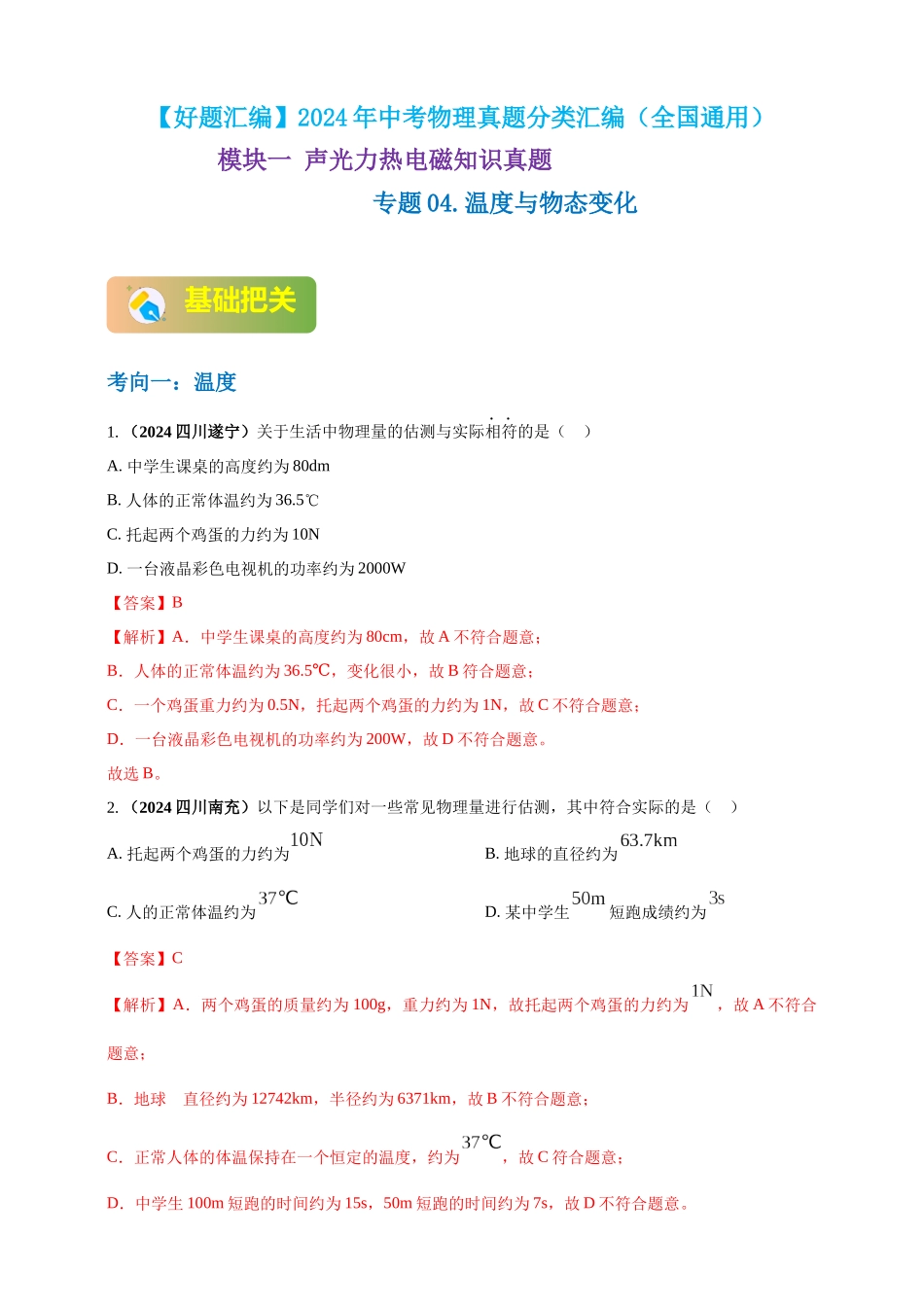 模块一 专题04 温度与物态变化（解析版 )-25备考物理2024年真题分类汇编.docx_第1页