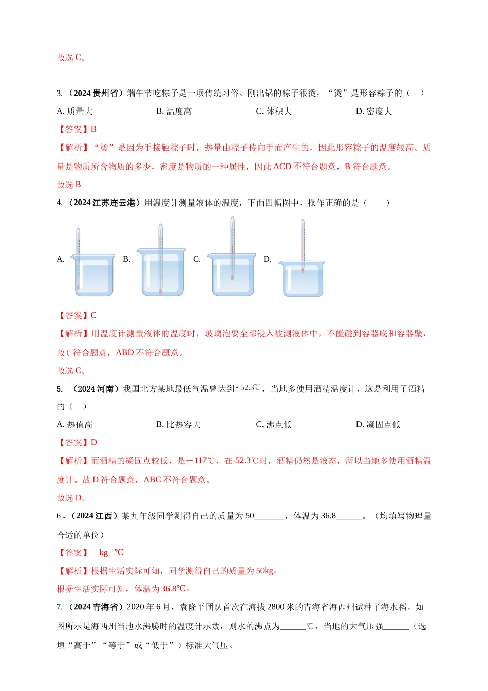 模块一 专题04 温度与物态变化（解析版 )-25备考物理2024年真题分类汇编.docx_第2页