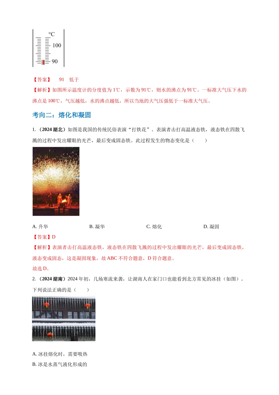模块一 专题04 温度与物态变化（解析版 )-25备考物理2024年真题分类汇编.docx_第3页