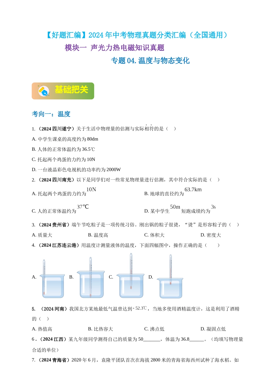 模块一 专题04 温度与物态变化（原卷版 )-25备考物理2024年真题分类汇编.docx_第1页
