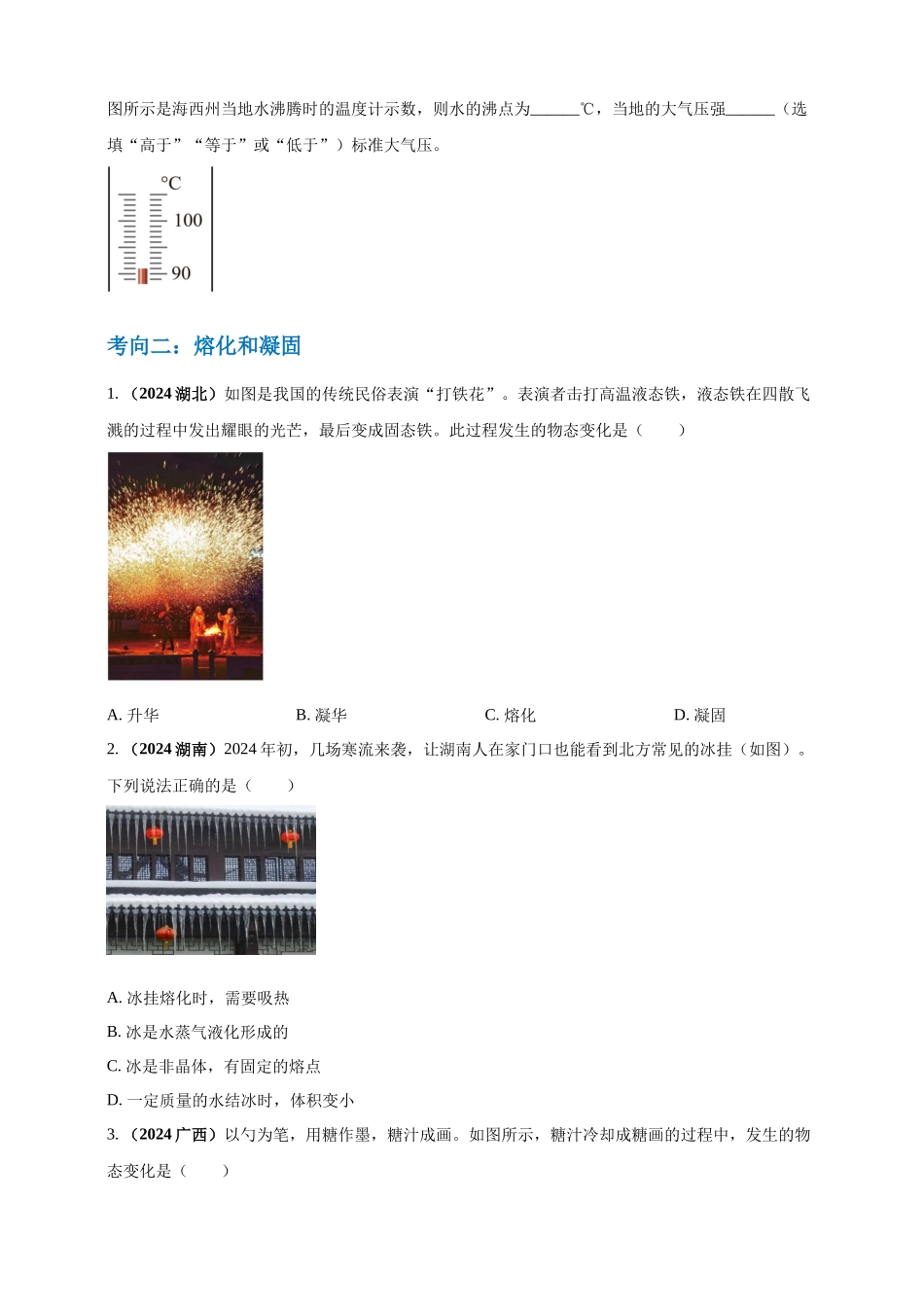 模块一 专题04 温度与物态变化（原卷版 )-25备考物理2024年真题分类汇编.docx_第2页