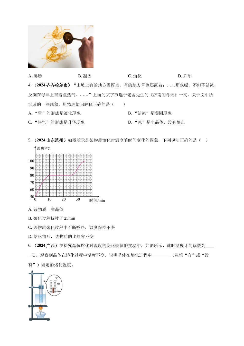 模块一 专题04 温度与物态变化（原卷版 )-25备考物理2024年真题分类汇编.docx_第3页