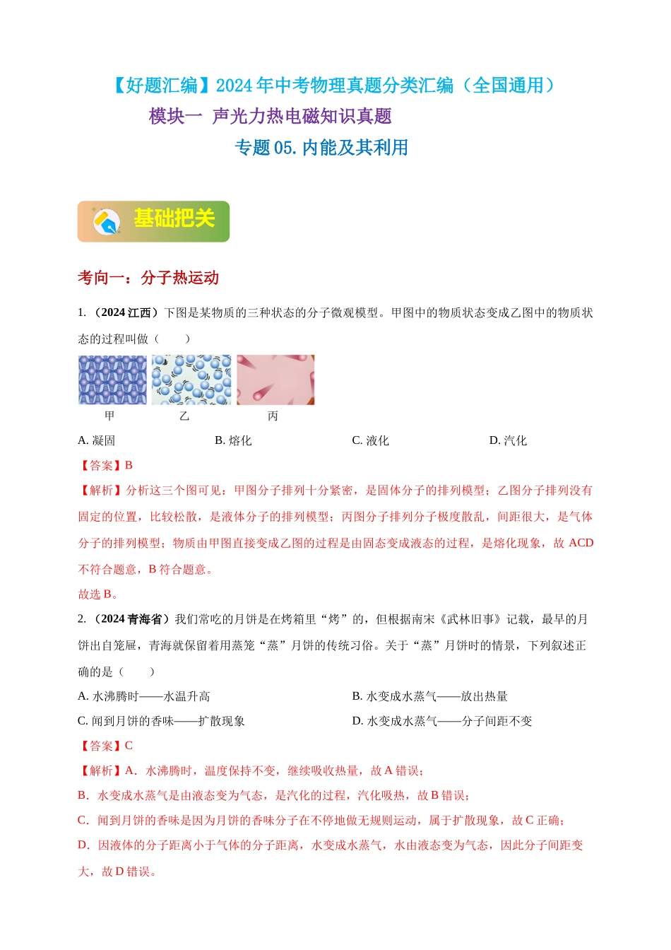 模块一 专题05 内能及其利用（解析版 )-25备考物理2024年真题分类汇编.docx_第1页