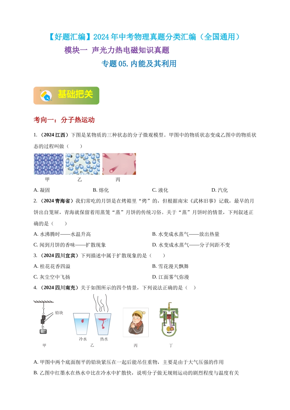 模块一 专题05 内能及其利用（原卷版 )-25备考物理2024年真题分类汇编.docx_第1页
