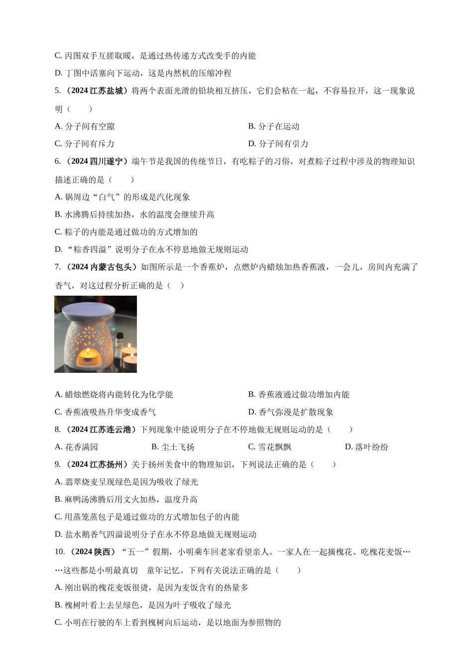 模块一 专题05 内能及其利用（原卷版 )-25备考物理2024年真题分类汇编.docx_第2页