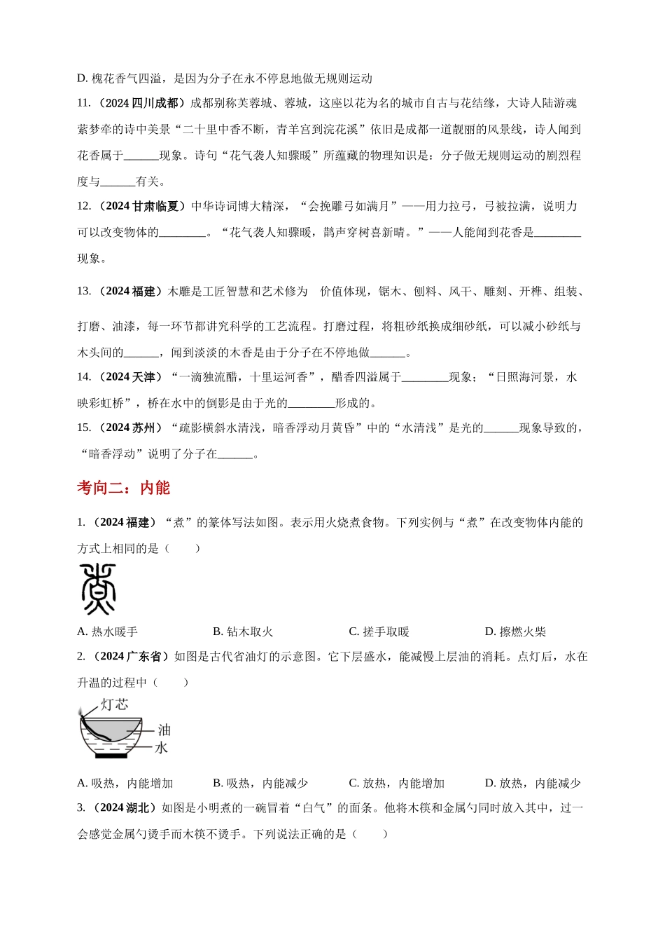 模块一 专题05 内能及其利用（原卷版 )-25备考物理2024年真题分类汇编.docx_第3页