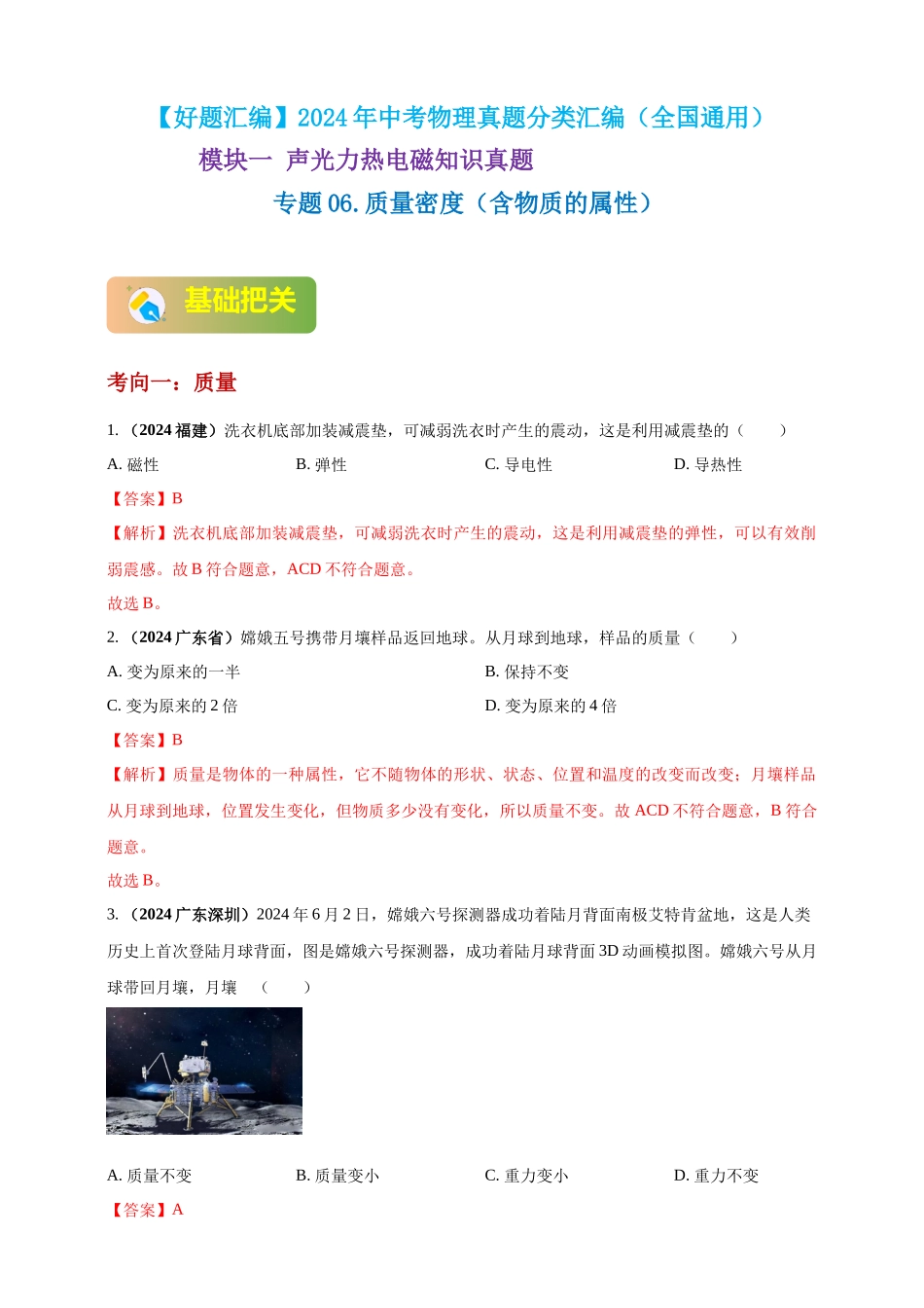 模块一 专题06 质量密度（含物质的属性）（解析版)-25备考物理2024年真题分类汇编.docx_第1页