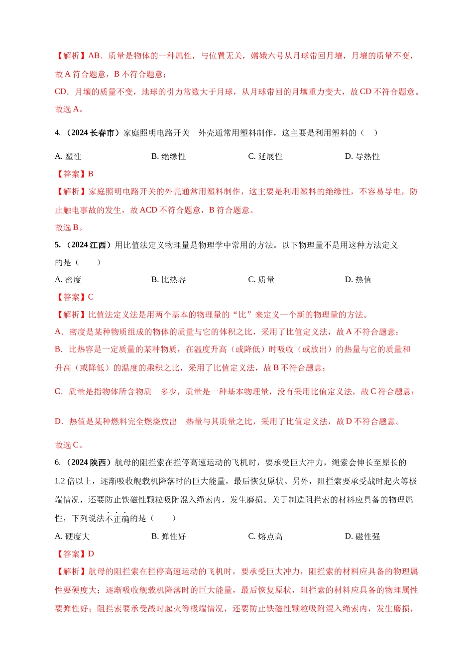 模块一 专题06 质量密度（含物质的属性）（解析版)-25备考物理2024年真题分类汇编.docx_第2页