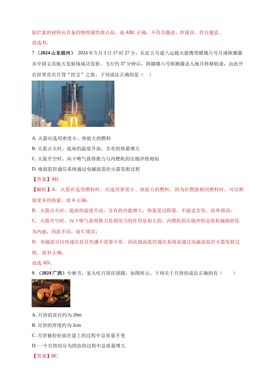 模块一 专题06 质量密度（含物质的属性）（解析版)-25备考物理2024年真题分类汇编.docx_第3页