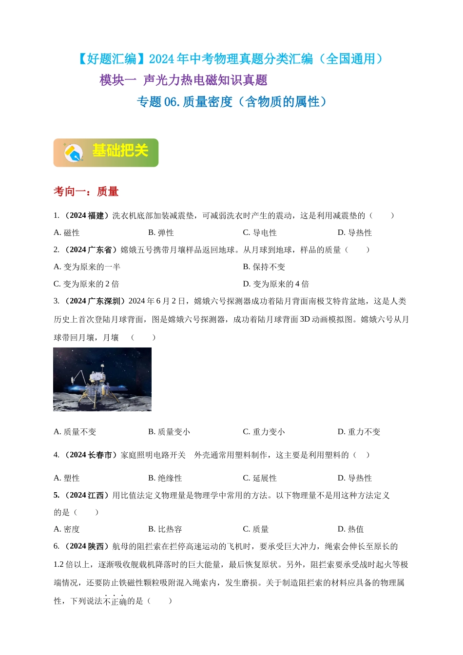 模块一 专题06 质量密度（含物质的属性）（原卷版)-25备考物理2024年真题分类汇编.docx_第1页