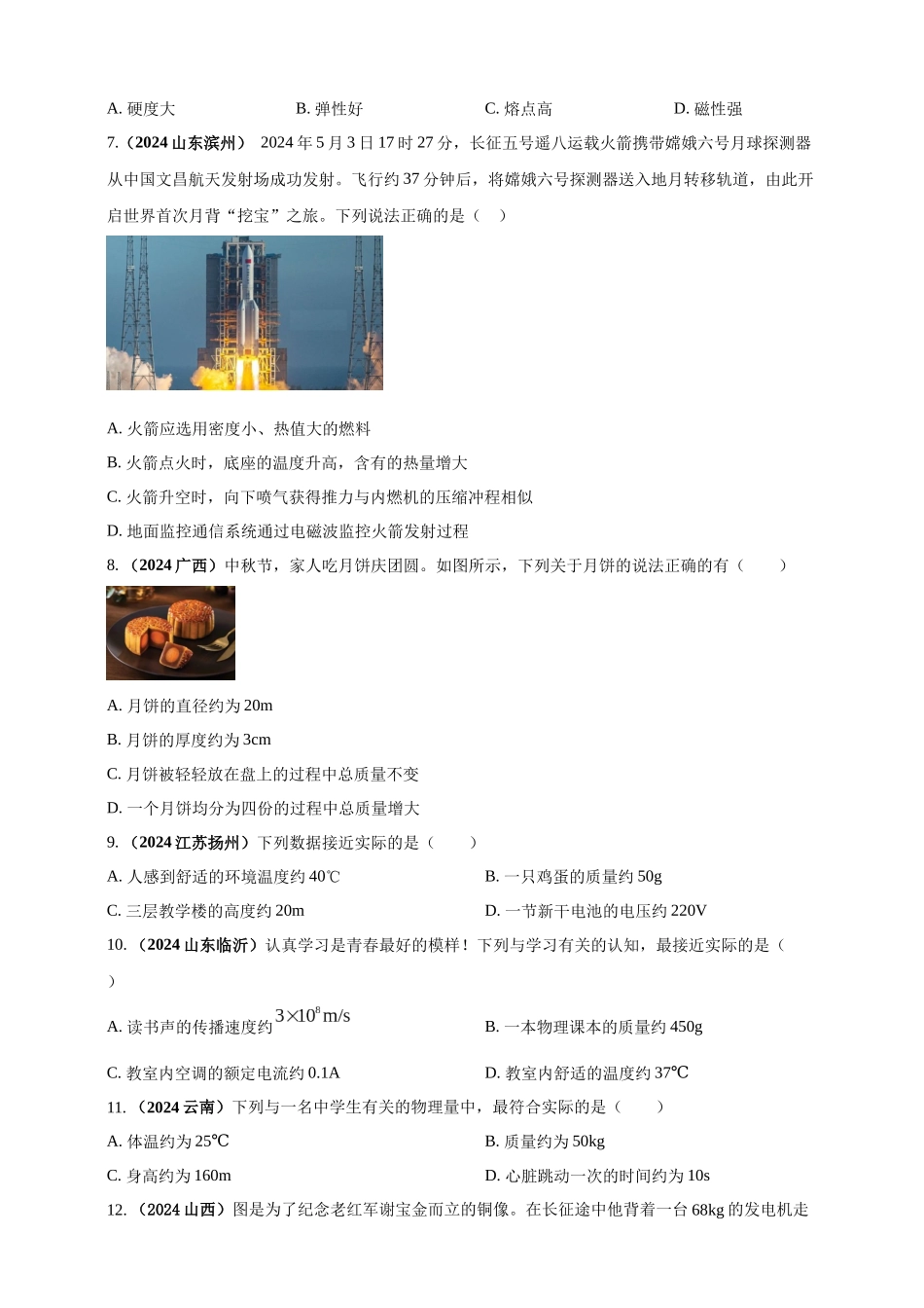 模块一 专题06 质量密度（含物质的属性）（原卷版)-25备考物理2024年真题分类汇编.docx_第2页