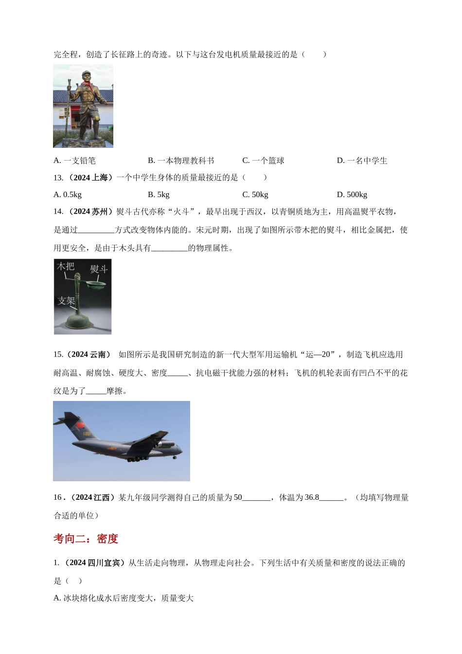 模块一 专题06 质量密度（含物质的属性）（原卷版)-25备考物理2024年真题分类汇编.docx_第3页