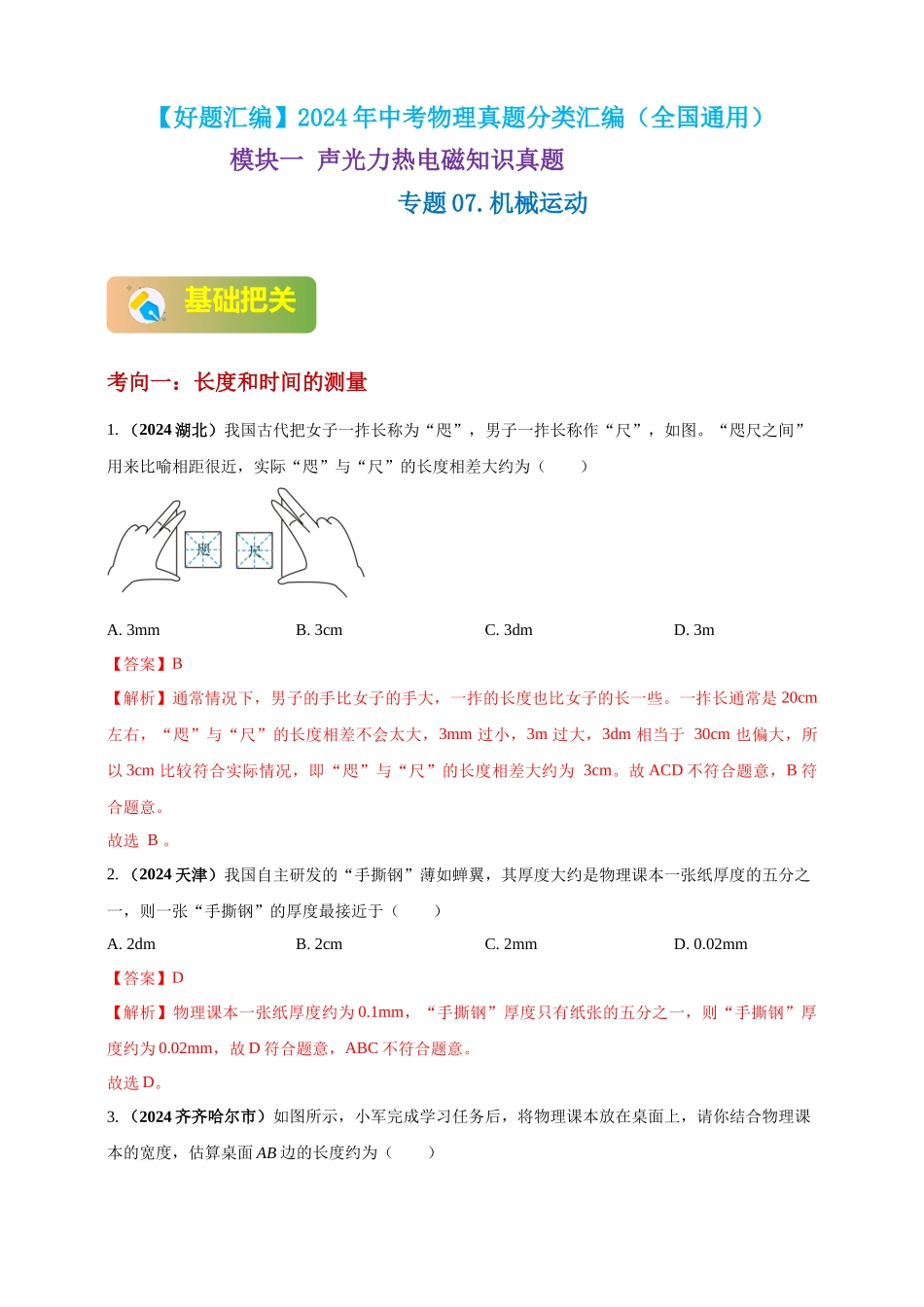 模块一 专题07 机械运动（解析版 )-25备考物理2024年真题分类汇编.docx_第1页