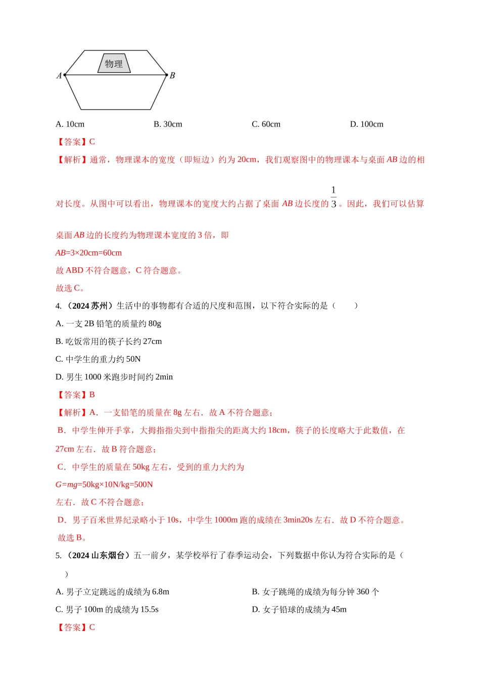 模块一 专题07 机械运动（解析版 )-25备考物理2024年真题分类汇编.docx_第2页