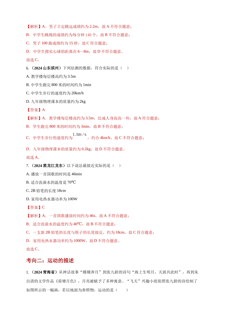 模块一 专题07 机械运动（解析版 )-25备考物理2024年真题分类汇编.docx_第3页