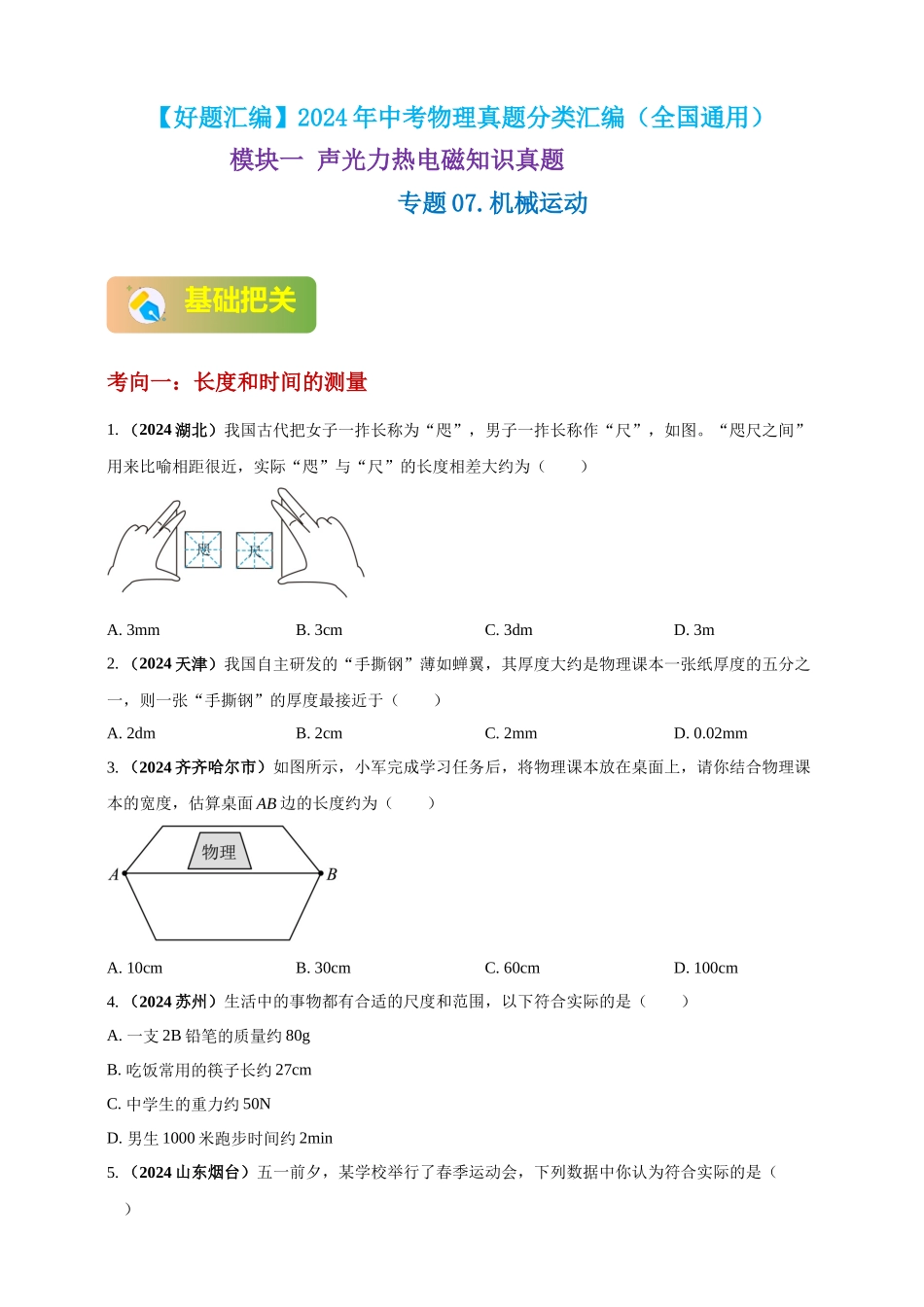 模块一 专题07 机械运动（原卷版 )-25备考物理2024年真题分类汇编.docx_第1页
