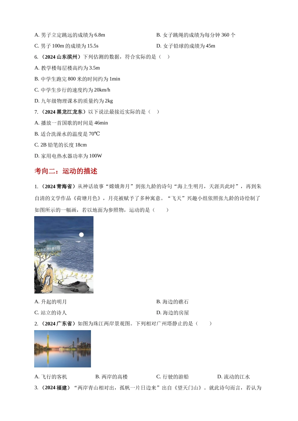 模块一 专题07 机械运动（原卷版 )-25备考物理2024年真题分类汇编.docx_第2页