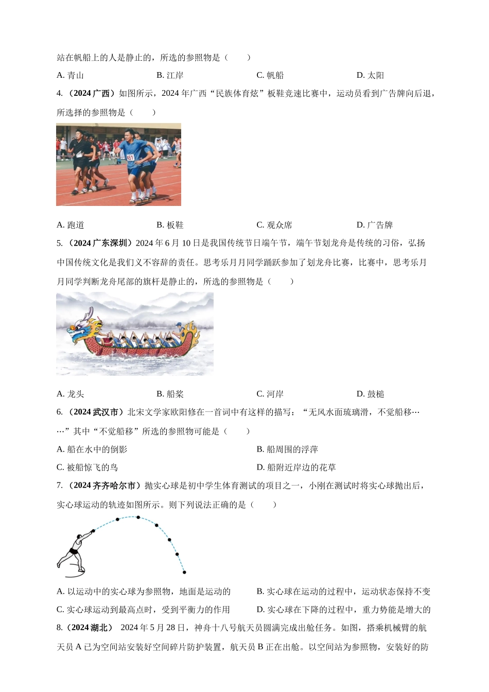 模块一 专题07 机械运动（原卷版 )-25备考物理2024年真题分类汇编.docx_第3页