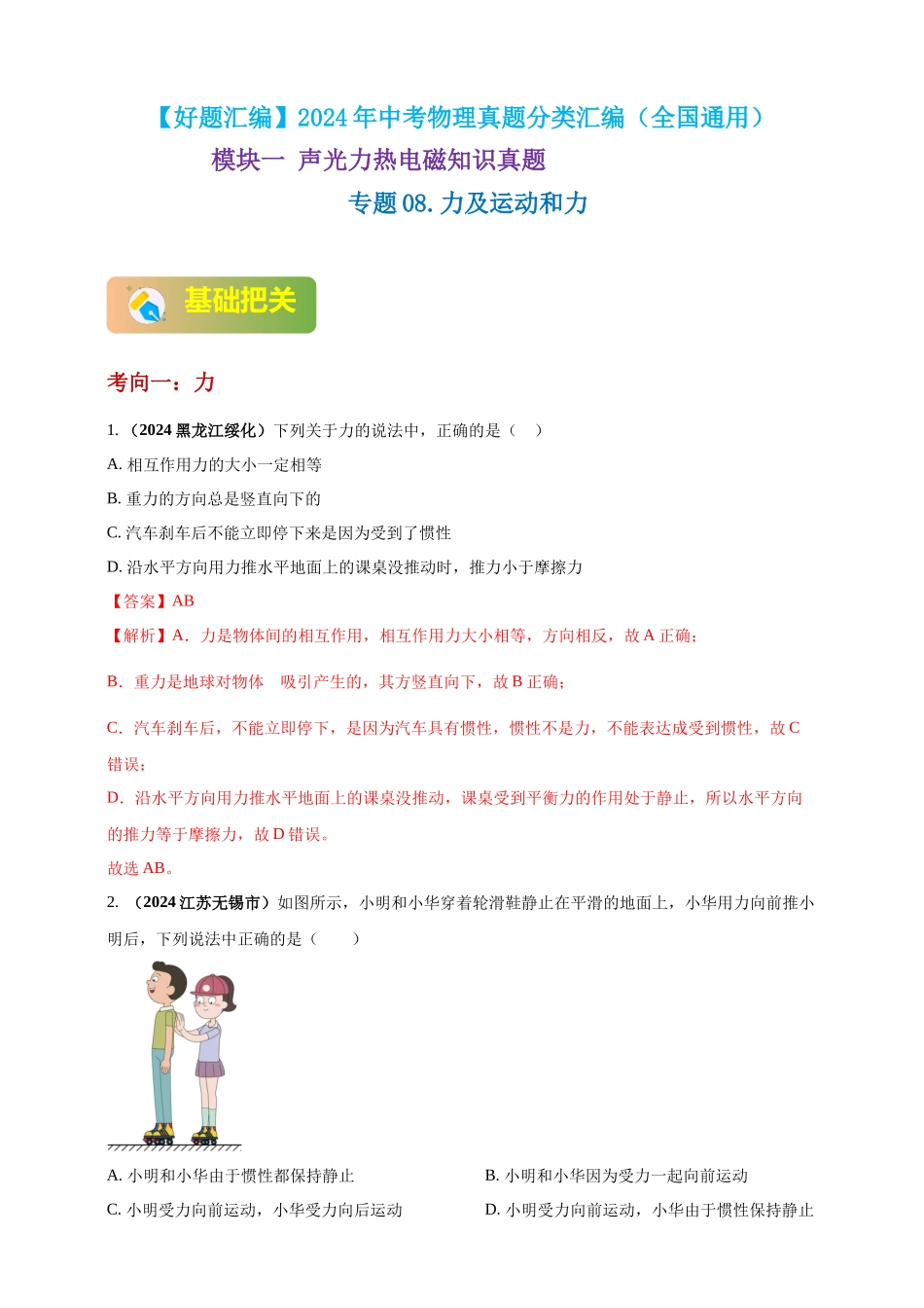 模块一 专题08 力及运动和力（解析版 )-25备考物理2024年真题分类汇编.docx_第1页
