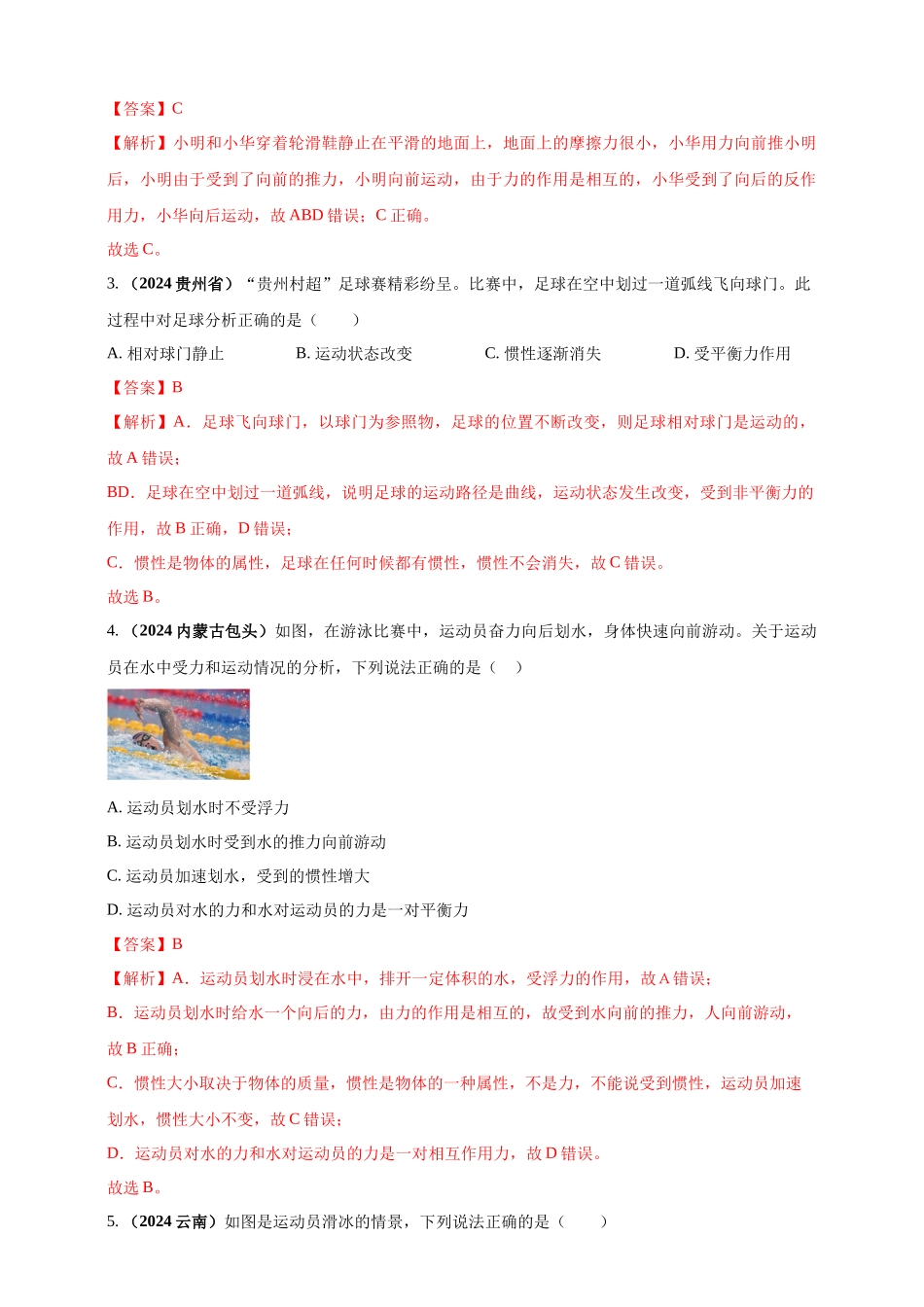模块一 专题08 力及运动和力（解析版 )-25备考物理2024年真题分类汇编.docx_第2页