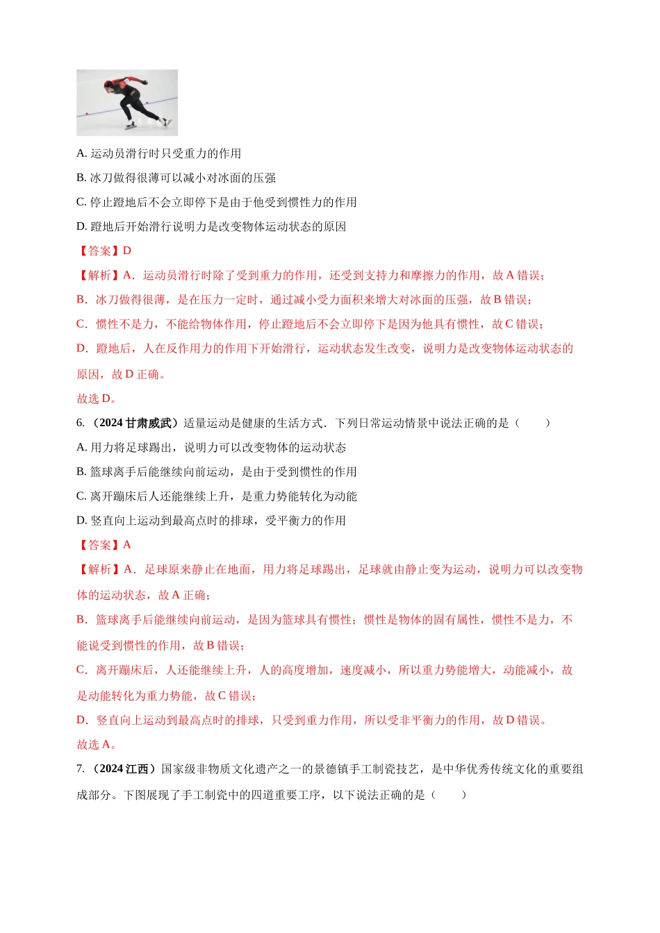 模块一 专题08 力及运动和力（解析版 )-25备考物理2024年真题分类汇编.docx_第3页
